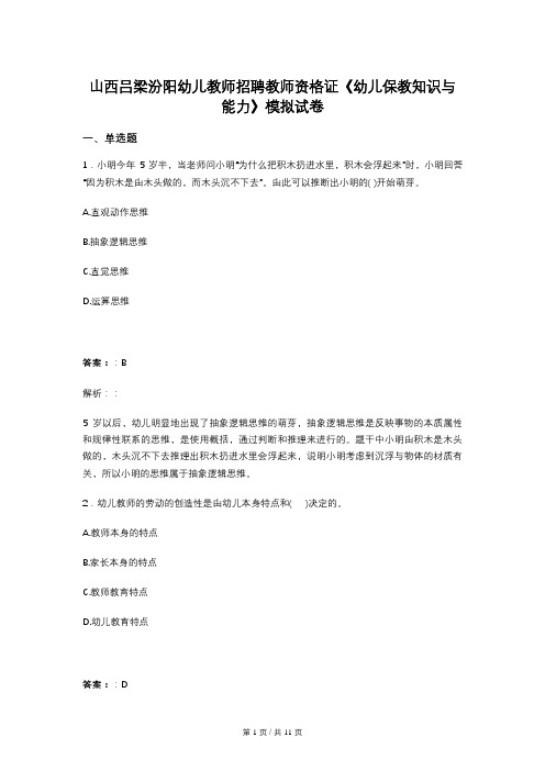 山西吕梁汾阳幼儿教师招聘教师资格证《幼儿保教知识与能力》模拟试卷