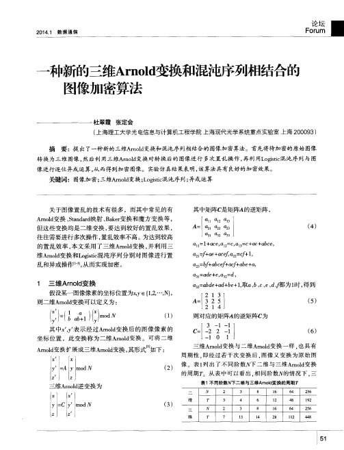 一种新的三维Arnold变换和混沌序列相结合的图像加密算法