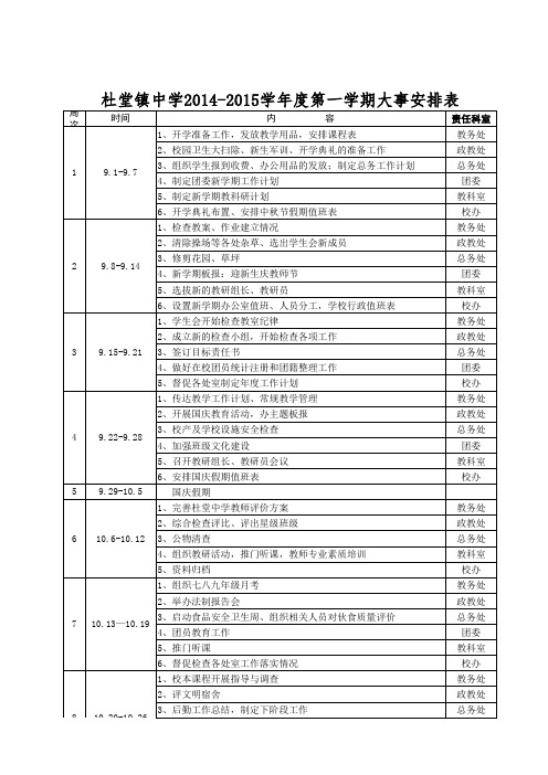 2014-2015第一学期大事安排表新