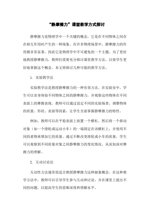 “静摩擦力”课堂教学方式探讨