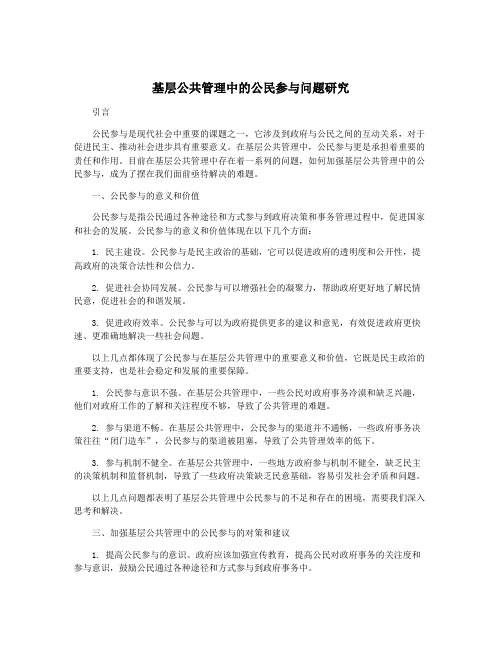 基层公共管理中的公民参与问题研究