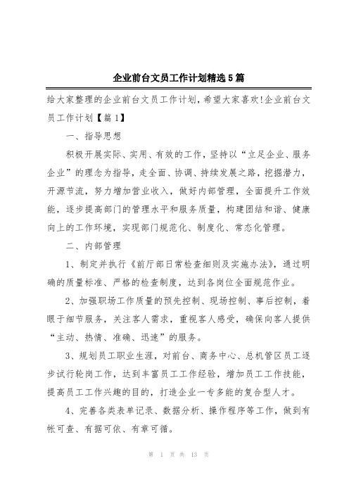 企业前台文员工作计划精选5篇