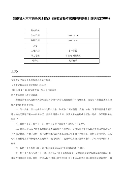 安徽省人大常委会关于修改《安徽省基本农田保护条例》的决定(2004)-