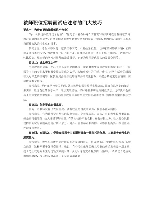 山东省教师招聘面试应注意的四大技巧