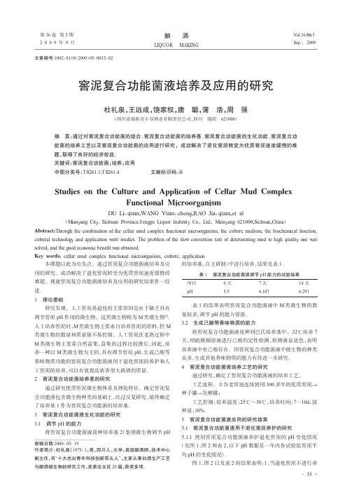 窖泥复合功能菌液培养及应用的研究