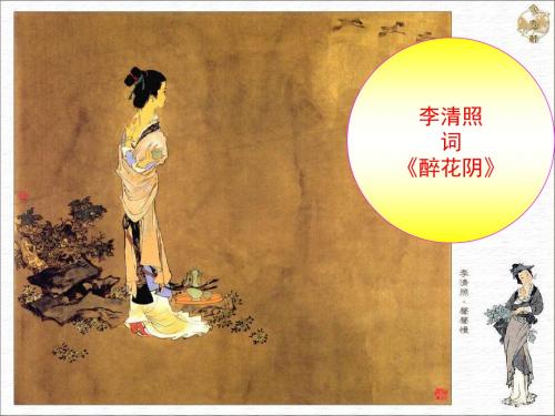 人教版高中语文必修四 7.1《醉花阴》参考课件1