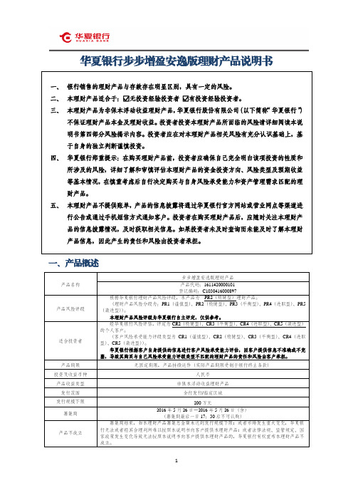 华夏银行步步增盈安逸版理财产品说明书