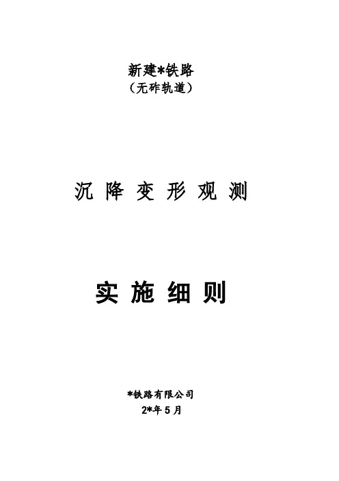 某新建铁路无砟轨道沉降变形观测实施细则