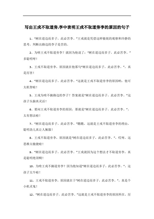 写出王戎不取道旁,李中表明王戎不取道旁李的原因的句子