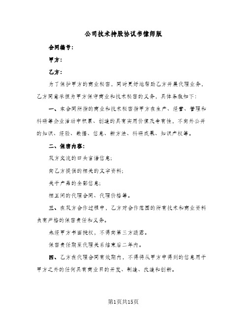 公司技术持股协议书律师版(五篇)