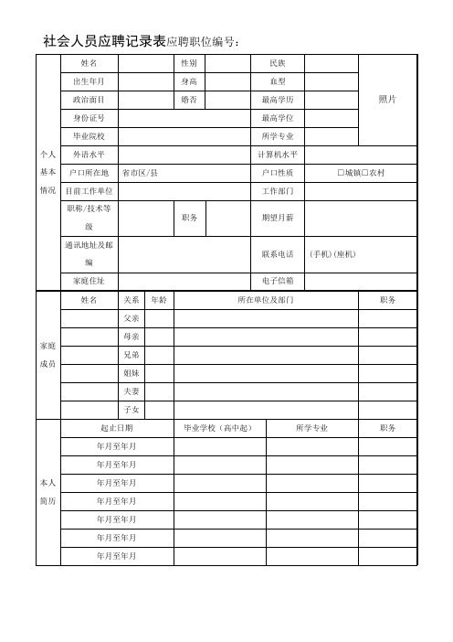 社会人员应聘记录表