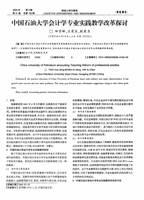 中国石油大学会计学专业实践教学改革探讨