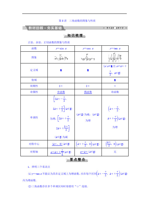 2018年高考数学理一轮复习文档 第三章 三角函数、解三