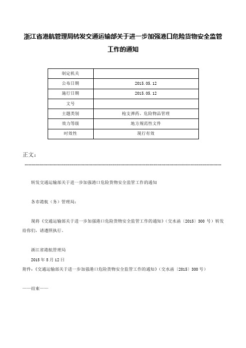 浙江省港航管理局转发交通运输部关于进一步加强港口危险货物安全监管工作的通知-