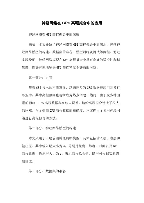 神经网络在GPS高程拟合中的应用