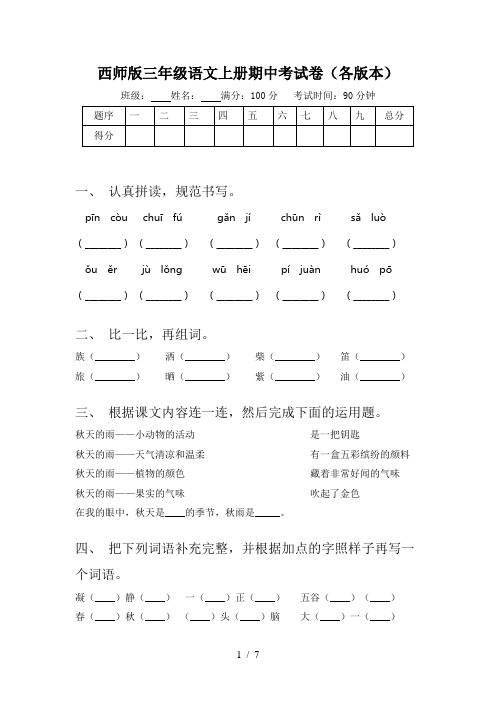 西师版三年级语文上册期中考试卷(各版本)