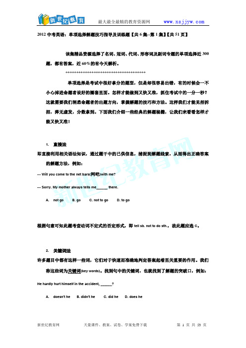 2012中考英语:单项选择解题技巧指导及训练题【共6集--第1集】【共51页】