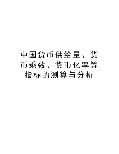 最新中国货币供给量、货币乘数、货币化率等指标的测算与分析