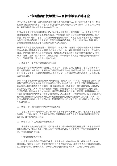 让“问题情境”教学模式丰富初中思想品德课堂