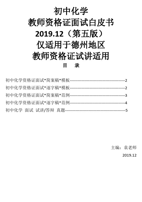 教师资格证-初中化学面试试讲白皮书2019.12