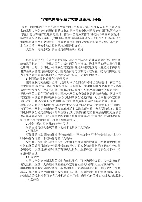 当前电网安全稳定控制系统应用分析