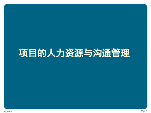 项目的人力资源与沟通管理-