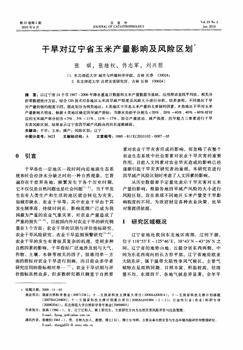 干旱对辽宁省玉米产量影响及风险区划