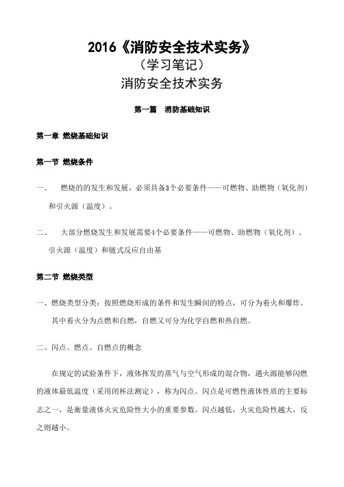 《消防安全技术实务》学习笔记