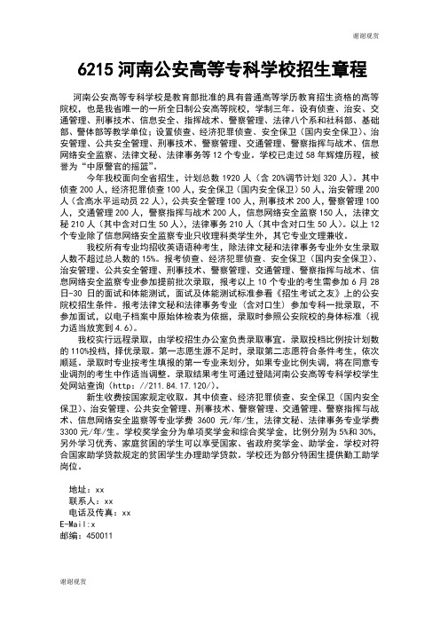 6215河南公安高等专科学校招生章程.doc
