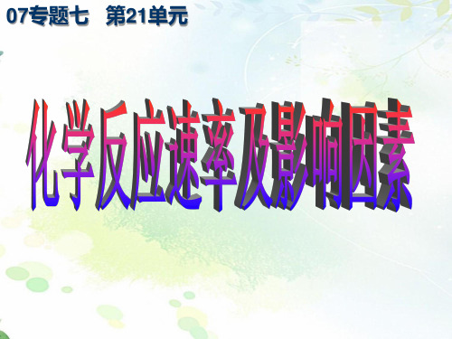 2022届浙江省选考化学一轮复习课件-22-化学反应速率及影响因素