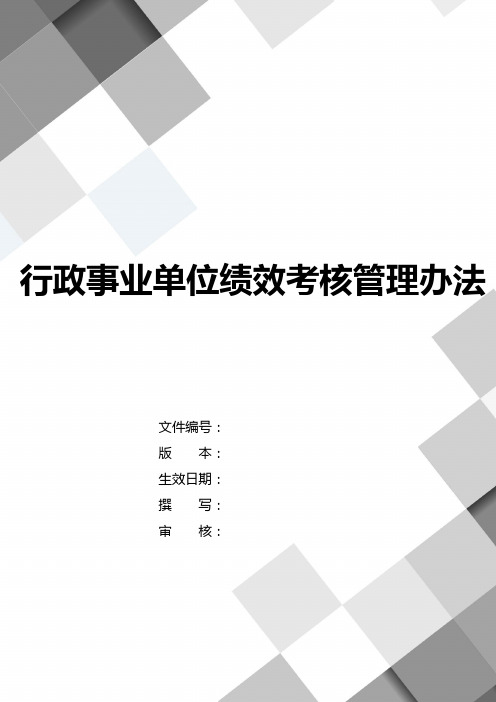 行政事业单位绩效考核管理办法