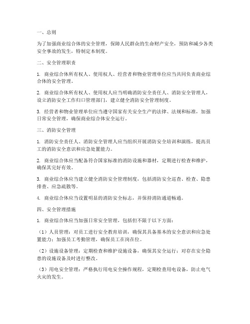 商业综合体安全管理制度