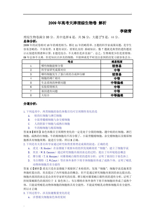 2009年高考天津理综生物卷 解析