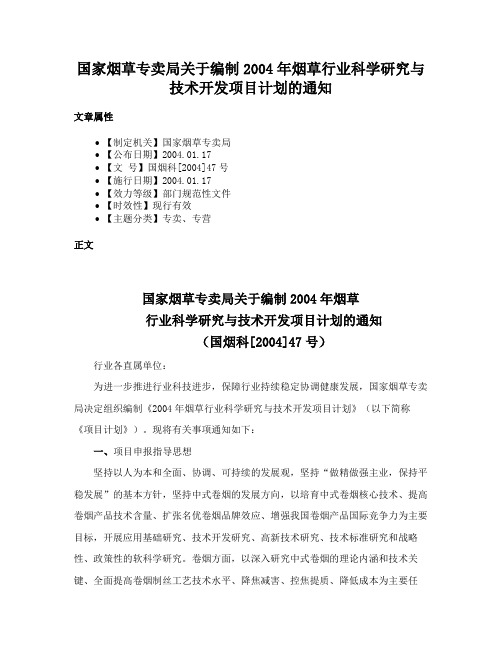 国家烟草专卖局关于编制2004年烟草行业科学研究与技术开发项目计划的通知