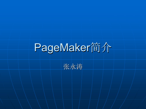 PageMaker简介