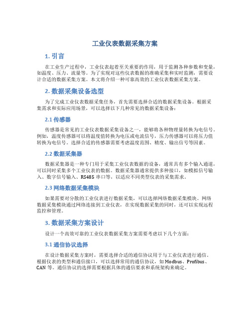 工业仪表数据采集方案