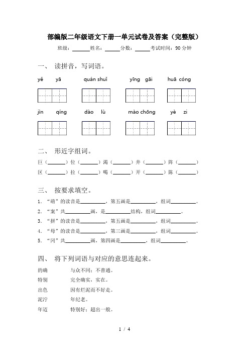 部编版二年级语文下册一单元试卷及答案(完整版)