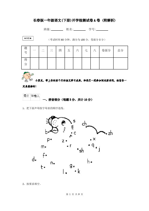 长春版一年级语文(下册)开学检测试卷A卷 (附解析)