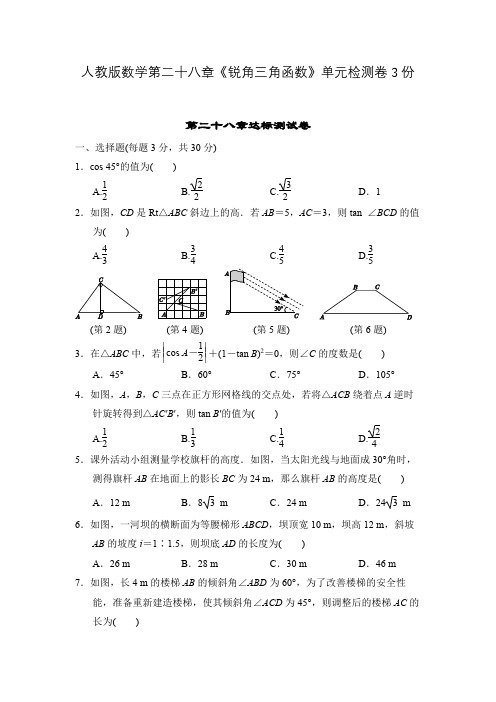 人教版数学九年级下册第二十八章《锐角三角函数》单元检测卷3份含答案