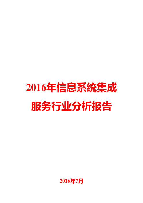 2016年信息系统集成服务行业分析报告