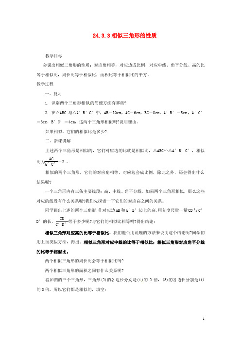 陕西省靖边四中九年级数学上册 24.3.3 相似三角形的性质教案 华东师大版【精品教案】