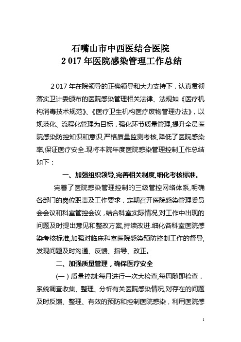 2017年医院感染管理年终总结.工作计划