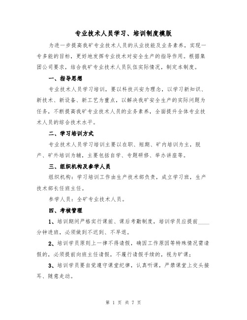 专业技术人员学习、培训制度模版（3篇）