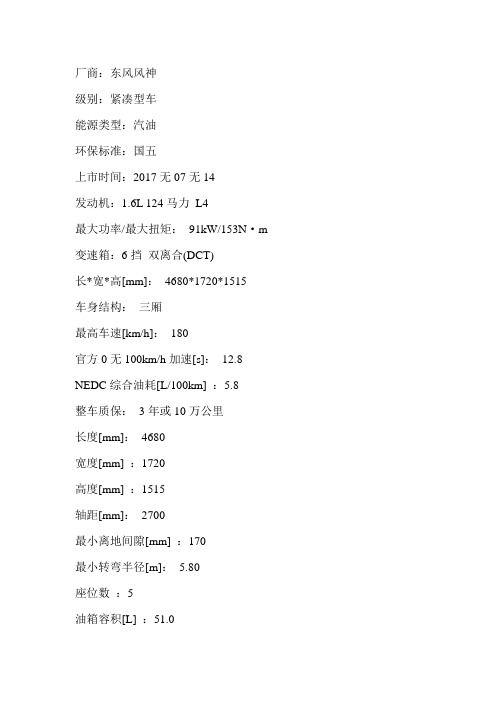 2017款油气两用东风风神A60说明书