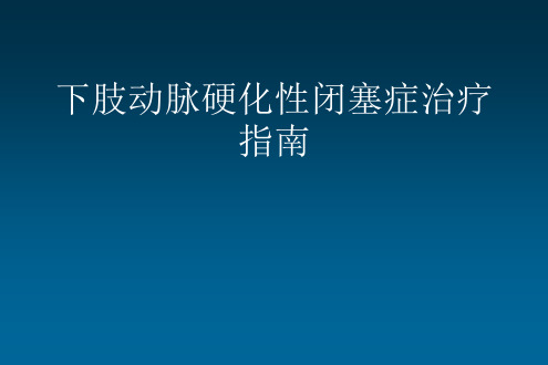 下肢动脉粥样硬化疾病诊治指南及更新