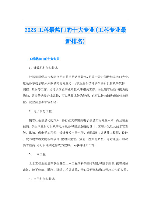 2023工科最热门的十大专业(工科专业最新排名)