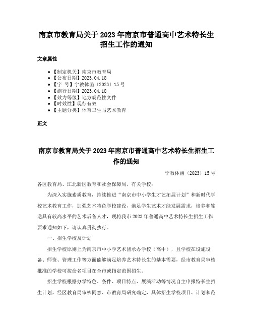 南京市教育局关于2023年南京市普通高中艺术特长生招生工作的通知