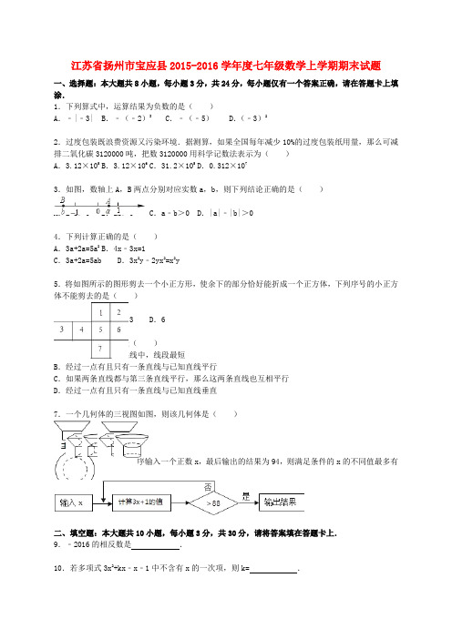 江苏省扬州市宝应县2015-2016学年度七年级数学上学期期末考试试题(含解析) 苏科版