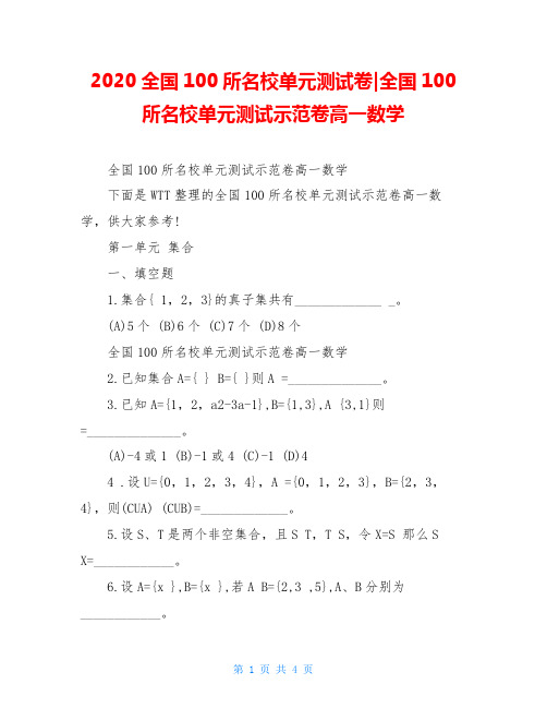 2020全国100所名校单元测试卷-全国100所名校单元测试示范卷高一数学