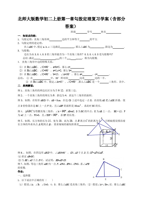 北师大版数学初二上册第一章勾股定理复习学案(含部分答案)